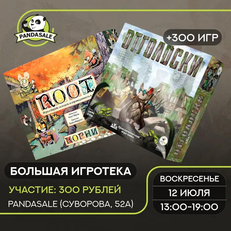 Большая Игротека — 12 июля 2026 г.
